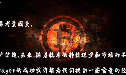 
  探索Voyager：加密货币经济的未来与挑战 / 
 guanjianci Voyager, 加密货币, 经济, 数字资产 /guanjianci 
```

### Voyager：加密货币经济的未来与挑战

在当今数字经济的洪流中，加密货币的崛起无疑是一个引人注目的现象。作为这个新兴领域的一个重要参与者，Voyager不仅仅是一家加密货币交易平台，更是一个将传统金融与新兴数字资产结合的探索者。本文将深入探讨Voyager的运营模式、市场定位、面临的挑战、未来的发展方向以及行业对其的期待。我们将分成多个部分来逐步分析Voyager的各个方面，并阐释其在加密货币经济中的地位及潜力。

#### Voyager的背景与发展历程

Voyager成立于2018年，旨在提供一个无障碍的加密货币交易平台，让用户能够轻松地买卖多种数字资产。其创始团队由一群拥有丰富金融和技术背景的专业人士组成，他们深知传统金融市场的痛点，并希望通过区块链技术来用户体验。Voyager通过与多个交易所的整合，为用户提供最佳的交易报价和流动性，这使得它迅速在市场中获得了立足之地。

在运营成本和用户体验方面，Voyager实施了一种创新的盈利模式，即不收取交易佣金，而是通过流动性提供者获得收益。这种方式在用户中获得了较高的接受度，吸引了大量的零售投资者使用平台进行交易。此外，Voyager还开发了移动应用程序，使得用户可以随时随地轻松管理他们的加密资产。

#### Voyager的市场定位

在加密货币市场中，Voyager主要面向以零售投资者为主的市场部门。这一市场通常对交易费用非常敏感，所以Voyager的不收取交易佣金的策略无疑为其赢得了大量用户。此外，Voyager还提供丰富的加密货币投资组合，使得用户可以通过简单的操作进行多样化投资。Voyager不仅是一个交易平台，更是一个为用户提供数据分析和市场动态的金融工具。

近年来，Voyager还通过大量的市场推广活动增强了其品牌认知度。其社交媒体活动、在线广告及与知名行业人物的合作，都为其吸引了众多关注。同时，Voyager还推出了奖励计划，通过用户的交易行为为其提供激励，以进一步提升用户的黏性。

#### Voyager的业务模型与盈利方式

交易模型与佣金结构
Voyager的业务模型是基于“无佣金”的交易方式，这一点在加密货币交易平台中并不常见。用户在Voyager平台上进行交易时，不需要承担传统交易所通常会收取的佣金或费用。这种创新的模式吸引了大量的用户使用，同时也挑战了其他平台的传统盈利方式。

流动性提供与收益
Voyager通过与其他流动性提供者的合作来获得收益。这些流动性提供者为Voyager提供必要的市场流动性，以确保用户能够在不同的市场中以最佳价格完成交易。通过这种方式，Voyager在不向用户收取费用的情况下，也能够维持其可持续的商业模式。

广告与市场推广
除了流动性提供以外，Voyager还通过广告与市场推广来赚取收入。其市场推广活动通常针对加密货币的入门投资者，以及希望通过Voyager平台进行投资的用户。通过这一策略，Voyager不仅能够增加用户流量，还能促进平台的整体交易量。

#### Voyager的用户体验与界面设计

简单易用的界面
Voyager在用户体验和界面设计上着重于简洁和易用性。对于许多新手用户来说，进入到复杂的加密货币交易市场可能会感到困惑，而Voyager的界面却给人一种清新且易于导航的感觉。用户可以轻松地找到所需的功能，进行资产交易和查看市场动态。

移动端的便利性
伴随着移动设备的普及，Voyager还发布了其移动应用，使得用户能够随时随地进行交易。这种灵活性无疑增强了用户的投资经验。通过移动应用，用户可以实时获取市场信息，并随时进行交易，极大地方便了投资决策。

#### Voyager面临的挑战和机遇

市场竞争
在目前竞争激烈的加密货币市场中，Voyager面临着来自各个方面的竞争。一方面，越来越多的交易平台开始采用类似的无佣金模式，直接冲击Voyager的市场份额；另一方面，随着监管政策的逐步收紧，一些平台将面临合规性问题，这在一定程度上给市场带来了不确定性。

市场波动性
加密货币市场的高度波动性是对任何交易平台的一大挑战。Voyager在提供交易服务时，必须时刻关注市场动态，以保护用户利益并维持平台的良好运营。市场的波动性不仅可能影响交易量，还可能影响用户对于平台的信任度。

#### Voyager的未来发展方向

技术创新与
为了在竞争中立于不败之地，Voyager需要不断进行技术创新和。这包括提升交易执行速度、增强数据分析能力以及完善用户体验等多个方面。通过技术的不断迭代，Voyager将能为用户提供更好的服务并保持市场的竞争力。

拓展市场与合作
为了实现可持续发展，Voyager还可以考虑拓展至国际市场，与全球更多的交易所和流动性提供者进行合作。通过这种方式，Voyager不仅能够增加其市场份额，还能为用户提供更广泛的数字资产选择，进而推动平台的发展。

### 可能相关的问题

1. **Voyager如何与其他加密货币交易平台区分开来？**
   
   特色服务
   Voyager与其他平台的不同之处在于其无佣金的交易模式与一体化的市场报价。当用户在Voyager进行交易时，他们能够获得来自多个交易所的最佳报价，这确保了高效的交易流程。
   
   用户激励政策
   Voyager还通过奖励机制和用户反馈机制来吸引并留住用户。通过给予用户一定的奖励，Voyager增强了用户的黏性和活跃度。

2. **Voyager如何应对市场波动导致的风险？**

   风控机制与市场监控
   Voyager通过设立风控机制，持续监控市场动态，以便在应对市场波动时，能够及时采取应对措施。这些机制包括实时分析工具与技术支持，以帮助用户做出明智的决定。
   
   保险与保障措施
   此外，Voyager还可能推出保险产品或用户保障措施，以增强用户对平台的信任，降低潜在风险带来的损失。

3. **Voyager是否会引入更多的加密货币？**

   市场需求与用户反馈
   Voyager的增长战略之一是根据市场需求和用户反馈来决定引入新加密货币的类型。通过调查用户的偏好，Voyager能够更好地满足用户的投资需求。
   
   重点关注新兴的数字资产
   此外，Voyager还应关注新兴的数字资产和区块链项目，以把握市场发展的先机。在风险可控的情况下，适时地引入这些资产以丰富交易选择也是其战略之一。

4. **Voyager的合规风险管理机制如何？**

   政策法规建议
   作为一家合规运营的加密货币平台，Voyager将在法律框架内运营，并根据当地政策与法规的变化不断调整业务策略。合规风险管理机制不仅包括对现有法律法规的遵循，还有与监管机构进行积极沟通与合作。
   
   透明的业务流程
   Voyager可以通过透明的业务流程和审计机制来确保其合规，并展示其在遵守金融法规方面的承诺，以增强用户对平台的信任。

5. **Voyager对未来加密货币市场的看法？**

   乐观与机遇
   Voyager对加密货币市场持乐观态度，认为随着主流采用的增加以及技术进步，市场前景将会逐步向好。随着越来越多的机构投资者进入，加密货币行业的重要性也将不断上升。
   
   关注技术与监管的动态
   然而，Voyager也明白，技术创新与监管环境的动态变化将直接影响市场的发展。无论是区块链技术的进一步发展还是全球监管政策的更新，都将是Voyager未来市场策略的重要考量因素。

### 结语

通过对Voyager的详细分析，我们可以看到它在加密货币经济中所扮演的重要角色。尽管面临诸多挑战，Voyager依然以其创新的商业模式与用户友好的设计赢得了市场份额及用户信赖。未来，随着技术的持续进步和市场的不断发展，Voyager将在加密货币经济中迎来更多的发展机遇。

尽管Voyager在竞争激烈的市场中取得了一定的成功，但只有不断其服务、提升用户体验以及应对市场变化，才能确保其在未来的可持续发展。对于加密货币行业的参与者而言，Voyager的成功或许能为我们提供一些宝贵的经验和启示。