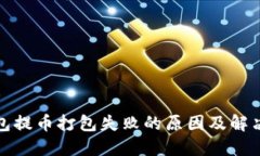 TP钱包提币打包失败的原因