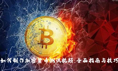 如何制作加密货币测试视频：全面指南与技巧