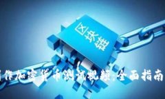 如何制作加密货币测试视