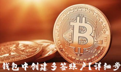 
如何在TP钱包中创建多签账户？详细步骤与攻略