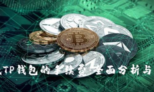 如何降低TP钱包的手续费：全面分析与实用技巧