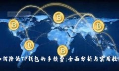 如何降低TP钱包的手续费：