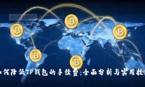 如何降低TP钱包的手续费：全面分析与实用技巧
