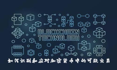 如何识别和应对加密货币中的可疑交易