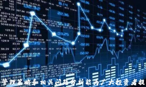 
  全面解析管理加密货币的最佳实践与工具 / 
 guanjianci 加密货币, 管理工具, 投资策略, 风险控制 /guanjianci 
```

### 引言

随着区块链技术的迅速发展，加密货币在全球范围内得到了广泛的关注和应用。作为一种新兴的资产类别，加密货币在提供投资机会的同时，也面临着管理和风险控制方面的诸多挑战。因此，如何有效管理加密货币的投资已成为许多投资者关注的重点。本文将深入探讨管理加密货币的最佳实践、常见工具和投资策略，以帮助投资者更好地应对这个复杂的市场环境。

### 理解加密货币管理的必要性

在深入讨论管理加密货币的方式之前，首先需要理解为什么管理是如此重要。加密货币市场以其高波动性和不确定性著称。根据CoinMarketCap的数据，一些主要的加密货币在短时间内价格波动可以达到30%或更多。这就意味着高收益的同时也伴随着高风险，而有效的管理策略能够帮助投资者在波动的市场中找到稳定的投资机会。

#### 市场波动性

加密货币市场之所以波动如此剧烈，主要是受到以下几个因素的影响：

1. **市场情绪**：市场情绪和投资者的心理预期对加密货币价格波动有着直接影响。
2. **政策变化**：各国政府对加密货币的监管政策都会影响市场。
3. **技术进步**：区块链和加密货币技术的快速发展可能导致市场的一次性变化。
4. **大型投资者的影响**：鲸鱼（持有大量加密货币的个体或机构）对市场也有显著影响。

#### 风险识别与控制

鉴于市场的高波动性，风险控制是管理加密货币的首要任务。投资者可以通过以下几种方式来识别和控制风险：

- **投资组合多元化**：通过投资多种加密货币来降低个体资产的风险。
- **止损策略**：在交易中设置止损点，防止因大幅度下跌导致的重大损失。
- **使用管理工具**：借助各种管理工具帮助投资者更好地追踪和分析市场动态。
  
### 有效管理加密货币的最佳实践

本文接下来将分几个部分详细阐述管理加密货币的最佳实践，包括使用加密货币钱包、定期审查投资组合、技术分析和基本面分析、以及如何利用专业平台与工具。

#### 使用加密货币钱包

使用安全、可靠的加密货币钱包是保护资产的首要步骤。钱包类型主要分为热钱包和冷钱包：

- **热钱包**：连接互联网，便于随时进行交易，适合短期投资和交易者。
- **冷钱包**：离线存储，安全性较高，适合长期投资者。

选择一个合适的加密货币钱包需考虑以下因素：

1. **安全性**：钱包的安全机制，是否支持多重签名等。
2. **用户体验**：钱包的易用性、界面设计。
3. **支持币种**：是否支持用户所投资的加密货币。

#### 定期审查投资组合

管理加密货币不仅仅是购买，还涉及到对投资组合的定期审查和调整。投资者应当：

1. **了解市场趋势**：不断跟踪市场动态，了解哪些资产在上升，哪些在下降。
2. **分析投资表现**：定期评估投资的回报率，是否符合预期。
3. **适时调仓**：根据市场和个人投资目标调整仓位。

#### 技术分析与基本面分析

管理加密货币的过程中，技术分析和基本面分析都是不可或缺的工具：

- **技术分析**：通过研究价格图表、交易量、趋势线等数据来预测市场走向。
- **基本面分析**：关注项目的技术白皮书、团队、市场需求等基本因素。

这两种分析方法结合应用，可以帮助投资者更全面地了解市场，做出更合理的投资决策。

#### 利用专业平台与工具

除了手动分析，许多专业平台和工具可以帮助投资者在管理加密货币时提升效率。例如：

- **交易所平台**：通过各大交易所进行实时跟踪，加密资产的买卖。
- **资产管理工具**：使用Blockfolio、Delta等工具来跟踪投资组合，及时了解市场变化。
- **分析工具**：使用TradingView等分析工具进行深入分析。

### 可能相关的问题

在管理加密货币的过程中，投资者可能会面临诸多问题，以下是五个常见问题的详细介绍。

#### 问题一：如何选择适合自己的加密货币投资策略？

选择适合自己的投资策略并非易事，主要的投资策略包括：

1. **长期投资**：对比特币等成熟的加密货币进行长期持有，相对较少的交易频率，适合风险承受能力较强的投资者。
2. **短期交易**：利用价格短期波动进行频繁交易，追求短期利润，适合技术分析能力较强的投资者。
3. **定投策略**：选择固定时间购买特定资产，分摊成本，适合不想频繁操作的投资者。
4. **对冲策略**：在市场波动剧烈的情况下，进行对冲操作以减少损失。

选择合适策略需基于个人的风险承受能力、市场知识和投资目标。

#### 问题二：如何识别和管理加密货币的市场风险？

识别和管理加密货币的市场风险需要对市场动态的敏感与细致的观察。投资者可以通过以下方式来识别和管理市场风险：

1. **设定止损订单**：提前设定止损点，以保护利息防止重大损失。
2. **保持均衡投资**：通过多样化投资来分散风险，不仅仅投入于单一币种。
3. **关注市场新闻**：定期查阅市场新闻，了解政策变化以及市场动态，以便及时调整策略。

通过这些方法，投资者能够在波动的市场中建立起更加科学合理的风险管理机制。

#### 问题三：加密货币的法律和税收问题如何处理？

在管理加密货币的过程中，法律和税收问题尤为重要。不同国家对加密货币的法律地位和税收政策有所不同，一般包括以下几个方面：

1. **法律框架**：投资者需要了解自己所在国家对加密货币的法律规定，比如是否被视为合法资产。
2. **税收政策**：很多国家对加密货币交易有明确的征税政策，投资者需要报告资本增值。
3. **合规交易**：选用合规的交易平台，以避免因平台违法而导致的个人责任。

建议投资者咨询专业的法律或税务顾问，确保合规投资。

#### 问题四：如何进行有效的市场分析？

进行有效的市场分析是成功管理加密货币的重要环节，投资者可以通过以下方法进行市场分析：

1. **趋势分析**：利用历史数据分析市场趋势、波动，寻找价格走向。
2. **情绪分析**：通过社交媒体、新闻头条获取市场情绪，例如通过Twitter和Reddit了解市场观点。
3. **数据监测**：利用API监测价格变化，获取实时数据以作出快速反馈。

通过多维度分析，投资者能够更全面地理解市场动态，做出合理的交易决策。

#### 问题五：如何确保投资安全？

投资安全是每个加密货币投资者必须重视的问题。可以通过以下方法确保投资安全：

1. **使用硬件钱包**：将大部分资产存储在离线硬件钱包中，大大降低被黑客攻击的风险。
2. **开启双重身份验证**：在交易平台上开启双重身份验证，增加账户安全性。
3. **保密助记词和私钥**：绝对不要将助记词和私钥泄露给任何人，妥善保管这些信息。

通过这样的安全措施，投资者能够有效降低潜在的安全风险，保护自己的资产。

### 结论

管理加密货币是一个复杂且具有挑战性的任务。尽管市场波动性高，但通过合理的管理实践和工具，投资者可以降低风险，获取稳定的收益。希望本文所述的各种管理策略和相关问题分析能为广大投资者提供有价值的信息与指导。在瞬息万变的加密货币市场中，保持学习和适应能力，将是成功的关键。