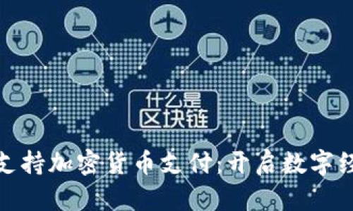 伦敦正式支持加密货币支付：开启数字经济新时代