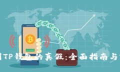 如何辨别TP钱包的真假：全