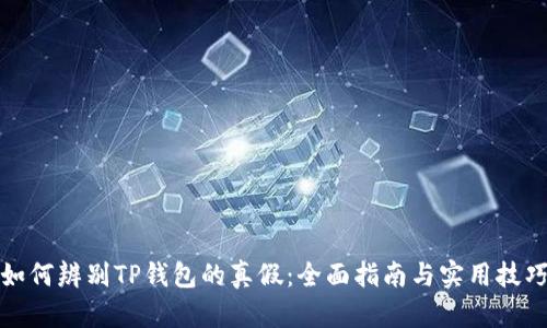 如何辨别TP钱包的真假：全面指南与实用技巧
