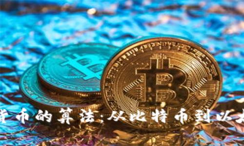 深入探讨加密货币的算法：从比特币到以太坊的技术之旅