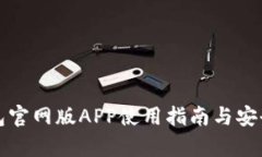 : TP钱包官网版APP使用指南