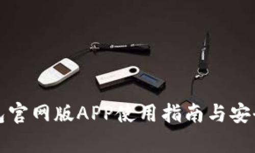: TP钱包官网版APP使用指南与安全性分析