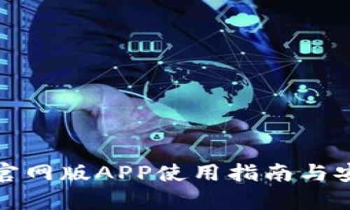 : TP钱包官网版APP使用指南与安全性分析