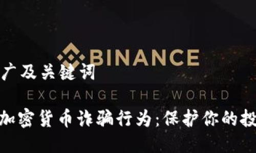 思考推广及关键词

: 揭露加密货币诈骗行为：保护你的投资安全