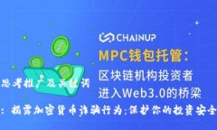 思考推广及关键词: 揭露加