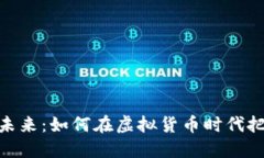 加密货币的未来：如何在