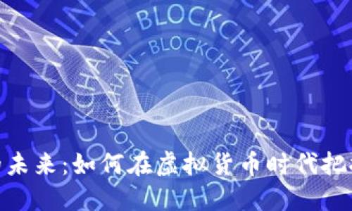 加密货币的未来：如何在虚拟货币时代把握投资机会