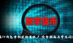 如何在TP钱包中创建欧易账