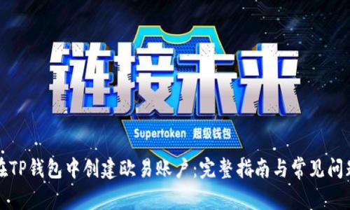 如何在TP钱包中创建欧易账户：完整指南与常见问题解答