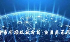 加密货币市场现状分析：