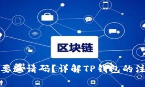 TP钱包注册需不需要邀请码？详解TP钱包的注册流程与注意事项