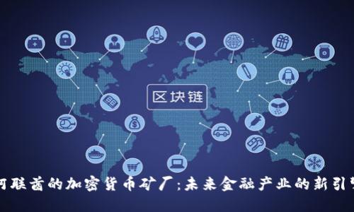 阿联酋的加密货币矿厂：未来金融产业的新引擎
