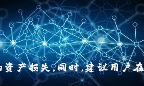jiaoti如何将TP钱包中的数字货币安全转入抹茶交易所？/jiaoti
TP钱包, 抹茶交易所, 数字货币转入, 钱包安全/guanjianci

引言
随着数字货币交易的普及，越来越多的用户开始接触不同的钱包和交易平台。在这个过程中，安全性和便捷性成为用户最为关注的问题之一。TP钱包作为一种支持多种数字资产的移动钱包，因其便捷的操作和安全的存储方式而受到用户青睐。而抹茶交易所（MEXC）则因其丰富的交易对和低手续费而吸引了大量投资者。如何将TP钱包中的数字货币安全转入抹茶交易所？本文将对此进行详细介绍。

一、了解TP钱包和抹茶交易所
TP钱包是一个去中心化的钱包应用，用户可以轻松管理自己的数字资产，进行数字货币的存储、转账和交易等。它支持多种主流的区块链资产，用户界面友好，操作简单，适合新手使用。
抹茶交易所则是一家全球范围内的加密货币交易平台，提供多种数字资产的交易服务。用户可以在抹茶上进行现货交易、合约交易及其他多种金融产品的投资。抹茶以其丰富的交易对、低廉的交易费用和良好的用户评价，吸引了大量用户。

二、准备工作：确保安全性
在进行任何数字资产转移之前，用户首先要确保自身的安全和资产的安全。以下几个步骤是用户需要注意的：
ul
    li启用双重验证：确保在TP钱包和抹茶交易所都开启双重验证（2FA），这能大大提高账户安全性。/li
    li确认地址：在进行转账之前，务必核对抹茶交易所提供的充值地址，确保地址没有错误。/li
    li小额转账测试：对于首次转账，建议先转入少量资产，确保转账过程顺利再进行大额交易。/li
/ul

三、如何将TP钱包中的数字货币转入抹茶交易所
要将TP钱包中的数字货币转入抹茶交易所，用户需要遵循以下步骤：

h41. 登录抹茶交易所并获取充值地址/h4
首先，用户需要登录到自己的抹茶交易所账户。进入资产管理界面，选择想要充值的数字货币，点击“充值”按钮。系统将生成一个独特的钱包地址，用户需要复制该地址。

h42. 打开TP钱包并选择转账功能/h4
用户需打开TP钱包，在主界面中选择“发送”或“转账”功能。此时，用户需要粘贴之前复制的充值地址。为了确保转账安全，用户还可以将地址通过扫描二维码的方式进行转账。

h43. 输入转账金额并确认/h4
在TP钱包中输入希望转入抹茶交易所的金额，如果用户希望在转账时支付手续费，最好先了解相关手续费的标准。

h44. 确认信息并完成转账/h4
在确认转账信息后，用户可以点击确认进行转账。在这个过程中，TP钱包会提示用户输入密码或进行身份验证以确保资金安全。

h45. 查看转账状态/h4
转账完成后，用户可以返回抹茶交易所的资产界面，查看到账状态。通常情况下，转账会在几分钟到十几分钟内到账，但某些情况下可能会有所延迟。

四、可能遇到的问题及解决方案
在转账过程中，用户可能会遇到一些常见的问题，以下是一些可能遇到的问题及其解决方案：

h41. 转账未到账/h4
如果用户在转账后较长时间没有到账，可以通过以下几步进行检查：
ul
    li确认交易记录：在TP钱包中查看交易记录是否显示成功。/li
    li检查区块链确认：通过区块链浏览器，输入TXID（交易ID）查看交易确认状态。/li
    li寻求支持：如仍未解决，可联系抹茶的客服或提交工单进行查询。/li
/ul

h42. 充值地址不正确/h4
转账过程中，如果用户不小心将资产转错地址，可能导致资产丢失。建议在每次转账前仔细核对地址。如错误转账发生，建议直接联系抹茶客服进行咨询，提供相关信息以寻求帮助。

h43. 手续费问题/h4
用户可能对手续费感到困惑。TP钱包与抹茶交易所的手续费政策不同，转账前请务必阅读两者的手续费指南。在进行大额转账时，手续费的差异可能对最终收益产生影响。

h44. 加密货币转账慢/h4
转账速度主要取决于区块链网络的拥堵情况，用户需耐心等待。在繁忙的时段，区块的生成时间可能会延长。

h45. 遇到技术问题/h4
在使用过程中，如果遇到技术问题，用户可先查阅TP钱包和抹茶的常见问题解答（FAQ），或直接联系他们的技术支持获取帮助。

五、总结
将TP钱包中的数字货币转入抹茶交易所是一个相对简单的过程，只要用户遵循安全步骤、操作仔细，便能顺利完成转账。在此过程中，用户应时刻关注账户安全，避免因操作失误而导致的资产损失。同时，建议用户在进行大额转账时，先进行小额测试，以确保整个过程顺利进行。最后，通过不断学习和实践，相信用户可以逐步掌握更多的数字货币操作技巧，享受加密货币投资带来的乐趣与收益。