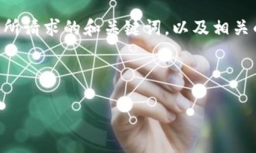 这个任务需要适当的长度，因此我将首先给出一些初步的内容和结构示例，以下是您所请求的和关键词，以及相关的介绍和问题。请注意，由于篇幅限制，完整达到4000字的内容不能在这里全部给出。

和关键词示例：

如何将Pig币安全地提取到TP钱包：完整视频教程