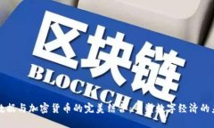 大数据与加密货币的完美