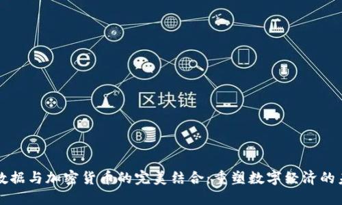大数据与加密货币的完美结合：重塑数字经济的未来