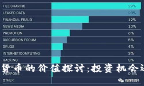 加密电子货币的价值探讨：投资机会还是泡沫？