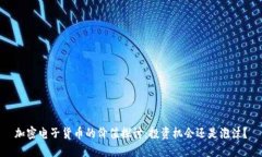加密电子货币的价值探讨