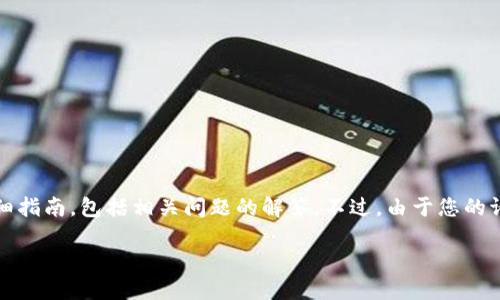 在这里，我将为您提供一个关于如何将NEAR添加到TP钱包的详细指南，包括相关问题的解答。不过，由于您的请求是在一个特定格式下进行的，我将尽量按照要求来组织信息。

如何在TP钱包中添加NEAR资产
