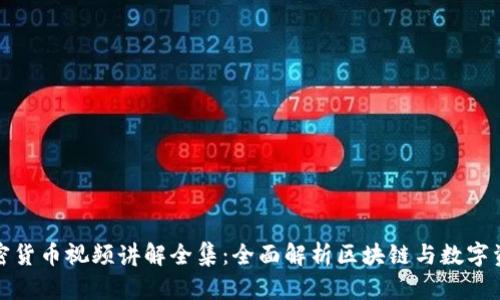 加密货币视频讲解全集：全面解析区块链与数字资产