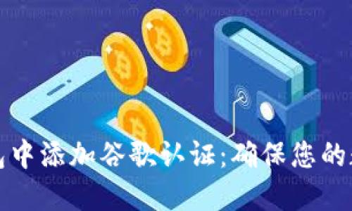如何在TP钱包中添加谷歌认证：确保您的数字资产安全