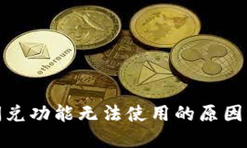 : TP钱包闪兑功能无法使用的原因及解决方案