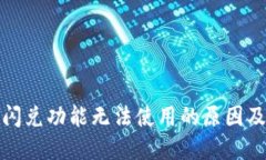 : TP钱包闪兑功能无法使用