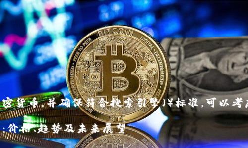 要有效推广VR加密货币，并确保符合搜索引擎（）标准，可以考虑如下和关键词：

探索VR加密货币：价格、趋势及未来展望
