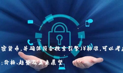 要有效推广VR加密货币，并确保符合搜索引擎（）标准，可以考虑如下和关键词：

探索VR加密货币：价格、趋势及未来展望