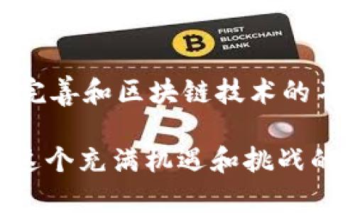 baioti如何成功投身加密货币投资与交易/baioti
加密货币, 投资, 交易, 区块链/guanjianci

在近年来，加密货币已成为投资者热衷的一个领域。由于其高收益的潜力，越来越多的人开始考虑如何投身于这个新兴市场。然而，加密货币的复杂性和波动性也带来了诸多挑战，因此在进入市场之前，了解相关知识和策略是至关重要的。

本篇文章将详细介绍如何有效地投身于加密货币，包括投资策略、交易技巧、风险管理和市场分析等方面。同时，我们还将回答一些相关的问题，以帮助读者更深入地理解这一领域。

加密货币基础知识
加密货币是一种使用密码学原理来保护交易、控制新单位生成和验证资产转移的数字货币。比特币是第一个也是最知名的加密货币，创造于2009年，目前市场上已有数千种不同类型的加密货币。了解这些基础知识将帮助投资者更好地把握市场动态。

选择合适的加密货币
投资者应该首先选择合适的加密货币。比特币、以太坊和瑞波币是市场上最受欢迎的选择，但也有许多新兴货币。研究每种货币的市场表现、技术背景、团队能力和应用场景，能帮助你做出明智的投资决策。

创建数字钱包
在投资加密货币之前，创建一个安全的数字钱包是必要的。数字钱包是用于存储、接收和发送加密货币的工具。钱包有多种类型，包括软件钱包（网上或者桌面应用）和硬件钱包。选择一个安全性高的，并确保你的私钥安全。

了解交易平台
选择一个可靠的交易平台进行加密货币交易是至关重要的。市场上有许多交易所，包括币安、Coinbase、Huobi等。选择交易所时，考虑其安全性、手续费、可交易的币种、用户体验等多个因素。

投资策略与风险管理
在加密货币市场，成功的关键之一是制定合适的投资策略与风险管理措施。分散投资、定期监控投资组合和保护性止损订单都是有效的管理方法。此外，应设置合理的投资预算，避免因市场波动导致情绪影响投资决策。

保持信息灵通
加密货币市场波动剧烈，新信息和趋势会迅速影响市场。因此，保持信息灵通，关注市场动态、专业分析和技术新闻是成功投资的基础。社交媒体、财经新闻网站和行业论坛提供了丰富的信息资源。

可能的相关问题

1. 加密货币投资的风险有哪些？
加密货币投资风险包含多个方面。首先是市场风险，价格波动剧烈可能导致损失。其次是技术风险，包括交易平台出错或被黑客攻击。此外，政策风险也是一个不容忽视的因素，全球范围内对于加密货币的法律法规尚未完全明确。

2. 如何评估加密货币的价值？
要评估加密货币的价值，可以考虑其市场市值、技术基础、社区支持、应用场景等多个因素。市场市值是反映其市场认可度的重要指标，而技术基础则决定了其未来的潜力。

3. 要如何选择投资的加密货币？
选择加密货币投资时，必须对每种货币进行深入研究。考虑其技术背景、团队背景、市场需求以及社区活跃度都是选币的重要因素。投资者还应关注项目是否有实际应用和发展潜力。

4. 如何进行加密货币交易？
加密货币交易可以通过交易所进行。投资者需在注册后完成身份验证，充值法币或其他加密货币后可进行交易。还需选择买入和卖出策略，如限价单和市价单等，并监控交易情况。

5. 加密货币的未来发展趋势是什么？
加密货币的未来发展趋势包括更广泛的应用场景，如在金融、物流、医疗等行业的深入应用。此外，监管政策的逐步完善和区块链技术的不断创新也将推动加密货币的增长。隐私保护、去中心化金融（DeFi）和非同质化代币（NFT）将成为关注的焦点。

通过以上的分析，相信读者对如何投身加密货币已经有了更加全面的理解。希望这篇文章能够帮助更多的人把握这个充满机遇和挑战的市场。