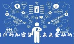 探索新兴的加密货币：未
