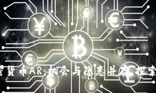  深度解析加密货币AR：机会与隐患并存，探索未来发展路径