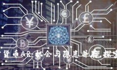  深度解析加密货币AR：机