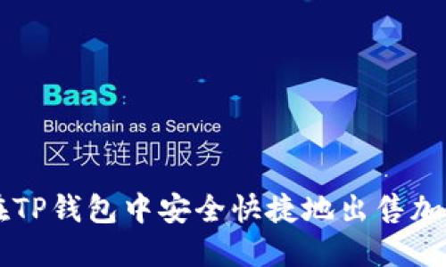 如何在TP钱包中安全快捷地出售加密货币