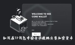 如何在TP钱包中安全快捷地