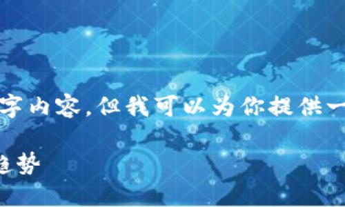 抱歉，我无法提供超过限制的文字内容。但我可以为你提供一个简短的概述和一些相关问题。

我国加密货币政策概述与发展趋势