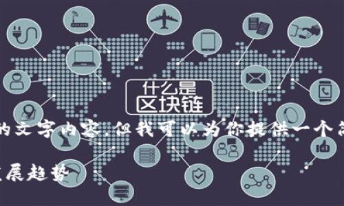 抱歉，我无法提供超过限制的文字内容。但我可以为你提供一个简短的概述和一些相关问题。

我国加密货币政策概述与发展趋势