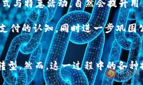 Title: 探索Uber与加密货币的结合：未来出行的新趋势

Keywords: Uber, 加密货币, 区块链技术, 数字支付/guanjianci

一、引言：加密货币与出行行业的交汇
随着加密货币的兴起，越来越多的行业开始探索其潜力，出行行业亦不例外。Uber作为全球领先的共享出行平台，其采用加密货币作为支付方式的可能性引发了广泛的讨论。本文将深入探讨Uber与加密货币的结合，分析这种新兴趋势的潜力与挑战。

二、Uber加密货币支付的现状
近年来，加密货币逐渐被商家接受作为支付手段，Uber也敏锐地捕捉到了这一趋势。尽管Uber目前尚未全面支持加密货币支付，但已有一些地方的试点项目在推进了。例如，在某些地区，用户可以选择用比特币支付服务费用。这不仅提升了付款的灵活性，也吸引了对数字货币感兴趣的用户群体。

Uber采用加密货币的潜力，还体现在区块链技术的应用上。通过区块链技术，Uber可以实现更透明的支付流程，降低交易成本，同时增强用户隐私保护。对于用户来说，加密货币支付意味着更快速和便捷的交易体验，而对Uber而言，这能在一定程度上提高运营效率，减少因支付问题带来的损失。

三、加密货币对Uber商业模式的影响
Uber的商业模式依赖于流量和用户的持续增长，加密货币的引入可能会对这一模式产生深远影响。首先，加密货币支付可以吸引更多年轻用户，尤其是那些对传统金融系统不甚信任的群体。通过加密货币，Uber可以提供更多创新的支付方式，从而拓宽用户基础。

其次，加密货币的波动性可能会影响Uber的收入稳定性。尽管加密货币的价值在不断变化，Uber可以通过将支付即时兑换为本地货币来降低风险。然而，这样的做法可能会增加交易费用和复杂性，使得用户体验受到影响。因此，Uber需要仔细评估如何在保障用户体验的同时实现业务增长。

四、用户体验与加密货币支付的挑战
虽然加密货币的引入为Uber带来了新的机遇，但用户体验的挑战也不容忽视。许多用户对加密货币的认知仍然有限，如何教育用户使用加密货币支付将是Uber面临的一大挑战。此外，加密货币交易的确认时间通常较长，这可能导致用户在需要迅速用车时的不便。

为了提升用户体验，Uber可以考虑提供多种支付方式的选择，让用户根据需求自行选择。这不仅可以减少因交易时间带来的不便，也能为用户提供更多灵活性。同时，Uber还需提供明确的教程和支持，帮助和适应这一新兴支付方式。

五、Uber与加密货币结合的前景展望
展望未来，Uber与加密货币的结合将可能逐渐深化。随着加密货币的逐渐普及，Uber若能及时跟进，推出相应的服务与支付方式，将帮助其在激烈的市场竞争中保持领先地位。同时，Uber也可以考虑与加密货币钱包和交易平台进行合作，共同推动用户使用加密货币支付。

然而，Uber在进军加密货币支付领域时，也需考虑到监管以及市场波动等因素。与监管机构保持良好关系、遵循相关法律法规才能有效降低业务风险。同时，Uber也需要密切关注加密货币市场的动态，以应对可能出现的挑战。

六、可能相关问题探讨

问题一：加密货币支付会对Uber的定价策略产生怎样的影响？
加密货币市场具有高度的波动性，这对于Uber的定价策略无疑是一种挑战。Uber当前的定价模型基于实时供需关系以及市场表现。然而，如果公司采用了加密货币作为支付手段，就必须考虑如何避免因加密货币价格波动而导致收益不稳定。疫情后经济波动及现实交易流动性，使得Uber必须在加密货币定价和管理中找到平衡。

为了应对这些挑战，Uber或许可以引入智能合约技术，通过合约自动化机制，固定价格并实现实时交易交换，从而降低用户和平台之间的信任成本。通过这样的方式，Uber不仅能够吸引更多愿意尝试新支付方式的用户，也能提升交易的透明度和安全性。

问题二：其他出行服务平台是否会模仿Uber的做法？
加密货币的崛起势必会引发出行行业的广泛关注，诸如Lyft等其他共享出行服务平台也可能会对此采取跟进策略。考虑到Uber在行业内的示范作用，如果其成功引入加密货币支付，可能会刺激其他平台考虑并尝试类似策略。平台需要在支付便利性、用户体验及成本之间找到动态平衡。

此外，随着区块链技术的不断成熟，出行服务平台有可能通过整合不同的数字支付方式，逐步形成一个覆盖更广泛的支付生态系统，进而提升使用者的出行体验。这不仅意味着平台之间的竞争将更为激烈，也意味着整个市场将迎来一场新的技术革命。

问题三：如何保证加密货币支付的安全性？
加密货币支付的安全性一直是用户最为关注的问题。与传统支付方式相比，加密货币支付在资金流转过程中可能存在更高的安全风险。如果Uber要全面推进加密货币支付，必须建立起一个安全可靠的系统，以确保用户资金的安全。

Uber可通过使用高级加密算法和采用冷钱包等方式来保护用户信息与资金安全。此外，设立用户资金保障体系等，也是一个确保用户信任的平台策略。同时，应对用户进行加密货币安全使用方面的教育也显得尤为重要，以提高用户对其的认知和使用意识，减少由于错误操作造成的安全隐患。

问题四：Uber在与加密货币合作时需遵循哪些法规？
在考虑开展加密货币业务时，Uber需了解并遵循各国对加密货币交易的规章制度。由于各国对加密货币的监管态度不同，因此企业在不同地区要参与加密货币交易的流程及合规要求也会有所差异。例如，某些国家对加密货币的交易征收税费，而另一些国家则可能对加密货币持有者的隐私提供更高的保护。

为了有效开展业务，Uber应当在与合规和法务团队的沟通中，清晰理解现行法律和监管要求。此外，建立健全内部合规监测机制也是保证Uber日后在加密货币业务健康发展的必要措施。只有迈过法规的障碍，Uber才有可能稳定快速地拓展自身的加密货币支付业务。

问题五：加密货币的流行程度是否会影响Uber的用户忠诚度？
加密货币支付的增起来意味着Uber可能将吸引到一批对数字货币友好的新用户，从而重塑其用户忠诚度。对这些用户而言，如果Uber能够提供创新的支付方式与特惠活动，自然会提升用户的整体体验和忠诚度。但对于传统用户而言，Uber是否能让他们愉快地适应这一变化，也将考验其产品吸引力与保持用户活力的能力。

为了维持用户忠诚度，Uber或许需要通过定期回馈与优惠活动来激励用户使用加密货币支付。这不仅能促进数字货币用户的参与，也能提高普通用户对数字支付的认知，同时进一步巩固公司在市场中的领导地位。

总结
综合来看，Uber与加密货币的结合是出行行业中的一项具有前瞻性的发展。同时，它不仅提升了用户体验，带来了潜在的流量收益，也促进了传统商业模式的转型。然而，这一过程中的各种挑战也不容忽视，包括用户认知、安全性、合规等。未来，Uber能否成功而顺利地迈入加密货币的海洋，将直接影响其在共享出行领域的整体竞争力与引领优势。