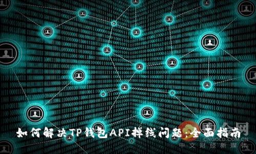 如何解决TP钱包API掉线问题：全面指南
