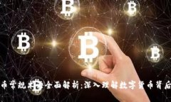 加密货币常规术语全面解
